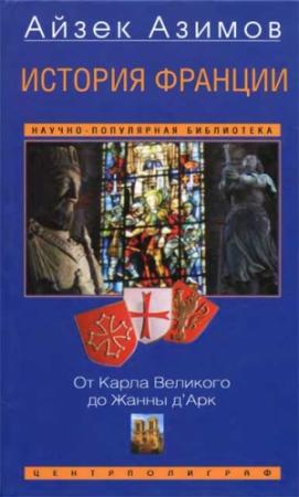 Обложка книги «История Франции. От Карла Великого до Жанны д'Арк» — Айзек Азимов