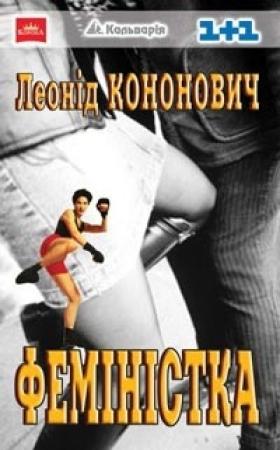 Обложка книги «Феміністка» — Леонид Григорьевич Кононович