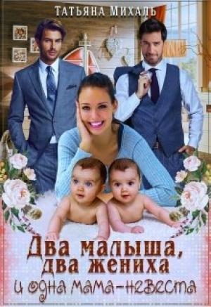 Обложка книги «Два малыша, два жениха и одна мама-невеста» — Татьяна Михаль