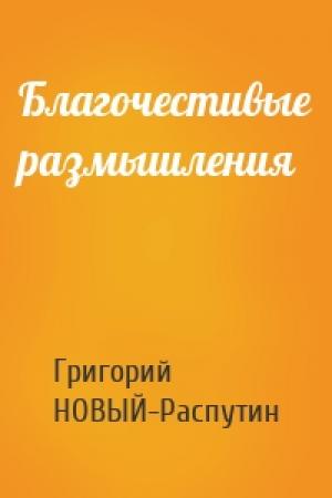 Обложка книги «Благочестивые размышления» — Григорий НОВЫЙ-Распутин