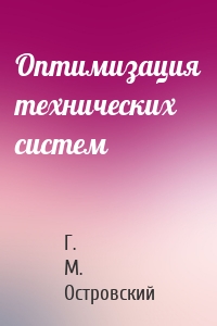 Оптимизация технических систем