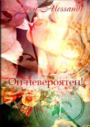 Обложка книги «Он невероятен! (СИ)» — Алессандр Джен