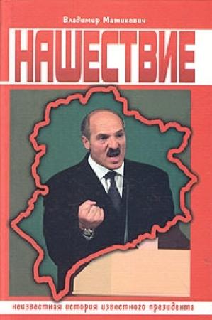 Обложка книги «Нашествие. Неизвестная история известного президента.» — Владимир Матикевич