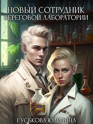 Обложка книги «Новый сотрудник береговой лаборатории» — Юлианна Гуськова