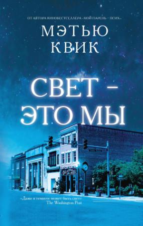 Обложка книги «Свет – это мы» — Мэтью Квик