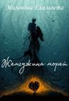 Елизавета Мизонова - Жемчужина морей (СИ)