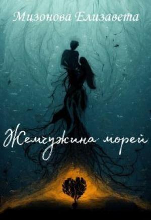 Обложка книги «Жемчужина морей (СИ)» — Елизавета Мизонова