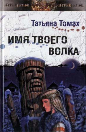 Обложка книги «Имя твоего волка» — Татьяна Томах