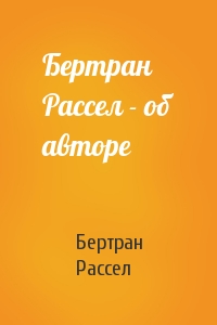 Бертран Рассел - об авторе