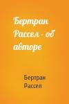 Бертран Рассел - Бертран Рассел - об авторе