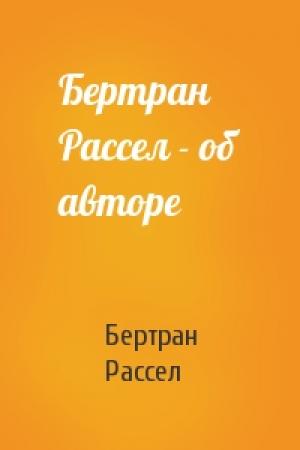 Обложка книги «Бертран Рассел - об авторе» — Бертран Рассел