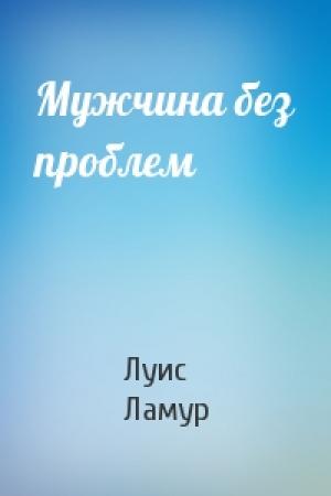 Обложка книги «Мужчина без проблем» — Луис Ламур