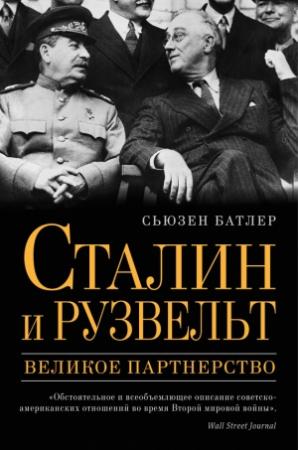 Обложка книги «Сталин и Рузвельт. Великое партнерство» — Сьюзен Батлер