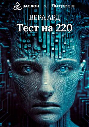 Обложка книги «Тест на 220» — Вера Ард