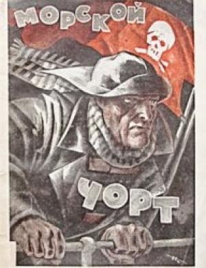 Обложка книги «Морской Чёрт» — Феликс Люкнер