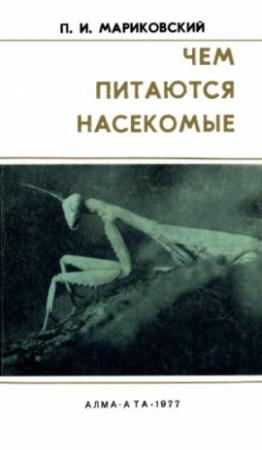 Обложка книги «Чем питаются насекомые» — Павел Мариковский