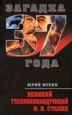 Обложка книги «Великий главнокомандующий И.В. Сталин» — Юрий Мухин