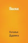 Наталья Дудкина - Виски
