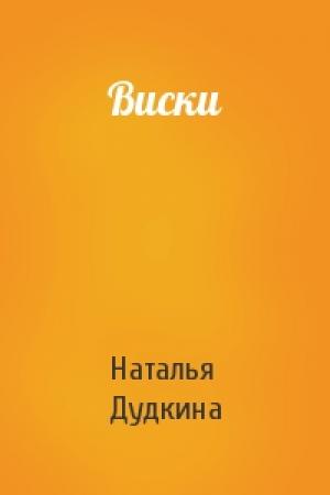 Обложка книги «Виски» — Наталья Дудкина