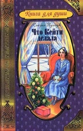 Обложка книги «Что Кейти делала» — Сьюзан Кулидж
