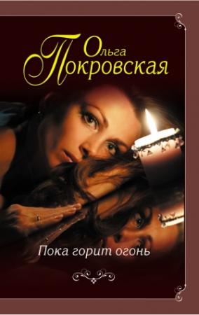 Обложка книги «Пока горит огонь» — Ольга Покровская