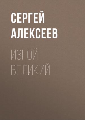 Обложка книги «Изгой Великий» — Сергей Алексеев