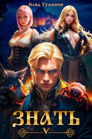 Обложка книги «Знать. Книга V» — Влад Туманов