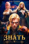 Влад Туманов - Знать. Книга V