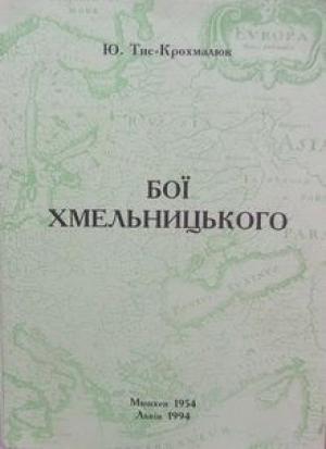 Обложка книги «Бої Хмельницького» — Юрий Тис-Крохмалюк
