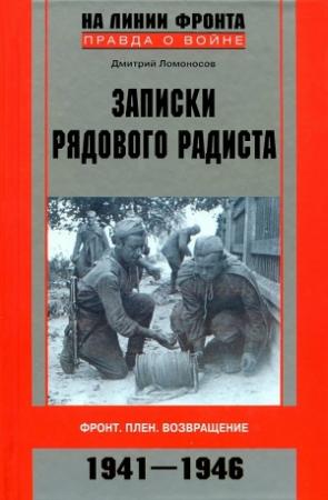 Обложка книги «Записки рядового радиста. Фронт. Плен. Возвращение. 1941-1946» — Дмитрий Ломоносов