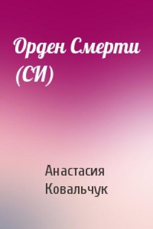 Обложка книги «Орден Смерти (СИ)» — Анастасия Ковальчук