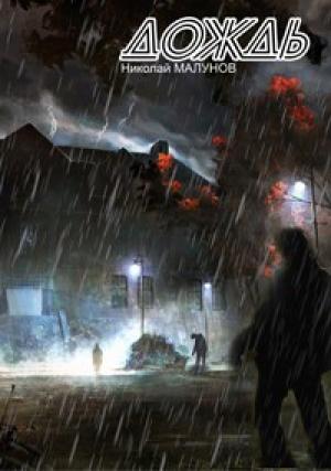 Обложка книги «Проект "ЗАРАЖЕНИЕ": ДОЖДЬ» — Малунов Николай