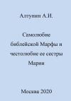 Александр Алтунин - Самолюбие библейской Марфы и честолюбие сестры ее Марии