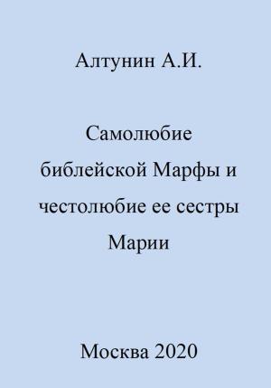 Обложка книги «Самолюбие библейской Марфы и честолюбие сестры ее Марии» — Александр Алтунин