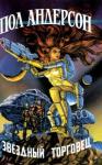 Пол Андерсон - «Чувства Инкорпорейтид»
