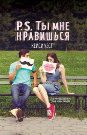 Обложка книги «P.S. Ты мне нравишься» — Кейси Уэст