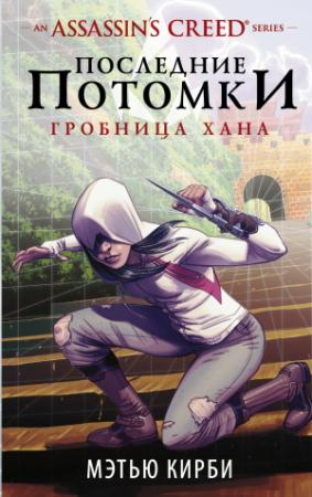 Обложка книги «Assassin's Creed. Последние потомки. Гробница хана» — Мэтью Кирби