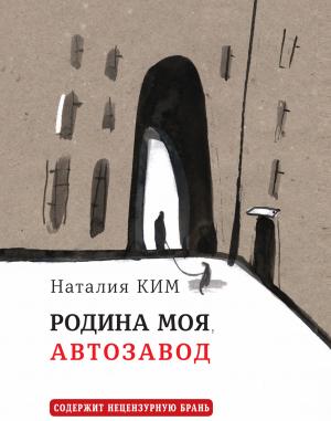 Обложка книги «Родина моя, Автозавод» — Наталия Ким