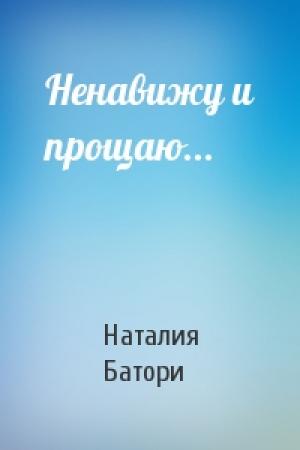 Обложка книги «Ненавижу и прощаю...» — Наталия Батори