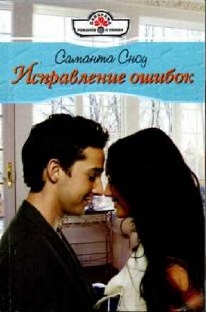 Обложка книги «Исправление ошибок» — Саманта Сноу