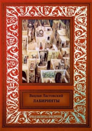 Обложка книги «Лабиринты» — Вацлав Ластовский