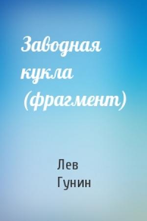 Обложка книги «Заводная кукла (фрагмент)» — Лев Гунин