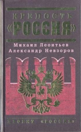 Обложка книги «Крепость «Россия»» — Михаил Леонтьев, Михаил Юрьев, Михаил Хазин, Анатолий Уткин, Александр Дугин, Виталий Найшуль, Ольга Гурова, Дмитрий Куликов, Владимир Рудаков, Дмитрий Миндич, Евгений Верлин, Александр Невзоров