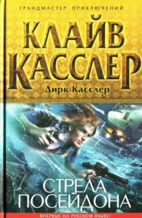 Обложка книги «Стрела Посейдона» — Клайв Касслер, Дирк Касслер