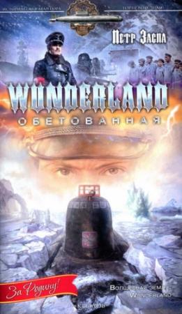 Обложка книги «Wunderland обетованная» — Петр Заспа