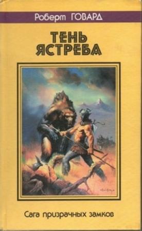 Обложка книги «Тень ястреба. Сага призрачных замков» — Роберт Говард
