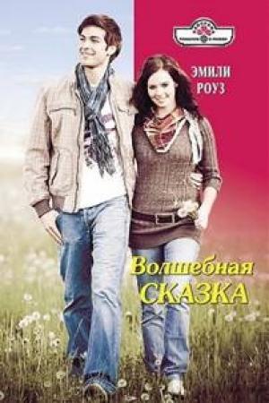 Обложка книги «Волшебная сказка» — Эмили Роуз