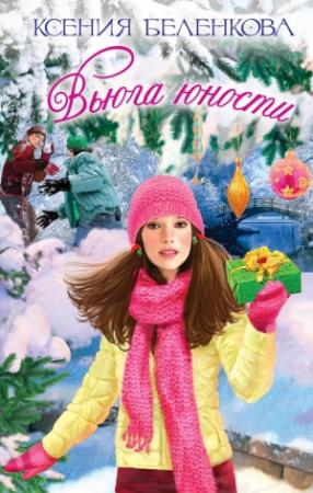 Обложка книги «Вьюга юности» — Ксения Беленкова