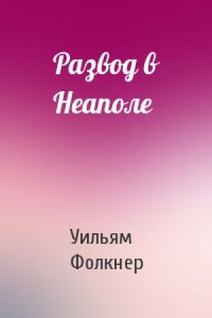 Обложка книги «Развод в Неаполе» — Уильям Фолкнер