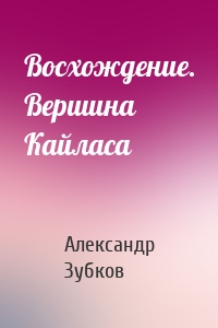 Восхождение. Вершина Кайласа